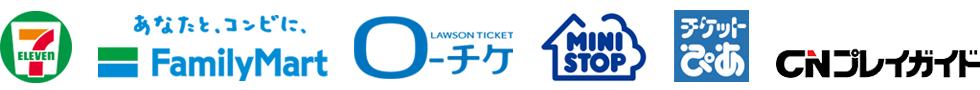 セブン-イレブン ファミリーマート ローソンチケット ミニストップ チケットぴあ